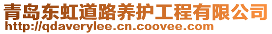 青島東虹道路養(yǎng)護(hù)工程有限公司