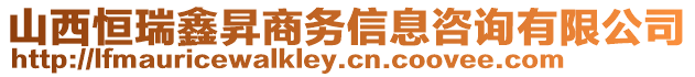 山西恒瑞鑫昇商務信息咨詢有限公司