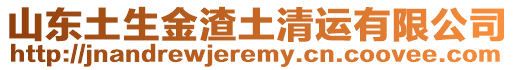 山東土生金渣土清運有限公司