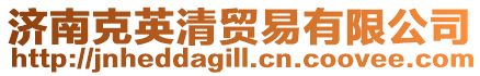 濟南克英清貿易有限公司