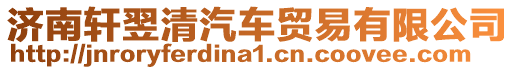 濟南軒翌清汽車貿易有限公司