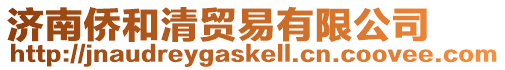 濟南僑和清貿易有限公司