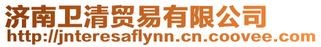 濟南衛清貿易有限公司