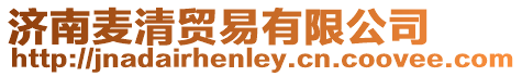 濟南麥清貿易有限公司