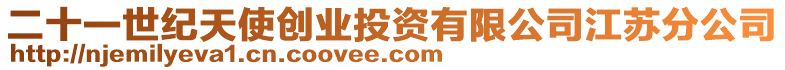 二十一世紀天使創業投資有限公司江蘇分公司