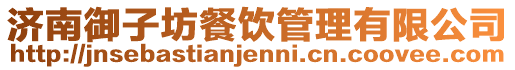 濟南御子坊餐飲管理有限公司
