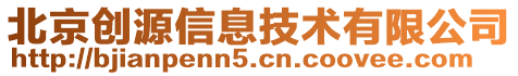 北京創源信息技術有限公司