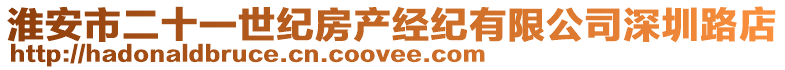 淮安市二十一世紀(jì)房產(chǎn)經(jīng)紀(jì)有限公司深圳路店