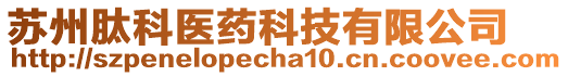 蘇州肽科醫藥科技有限公司