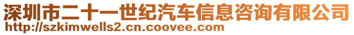 深圳市二十一世紀汽車信息咨詢有限公司