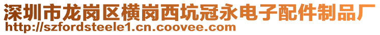 深圳市龍崗區橫崗西坑冠永電子配件制品廠