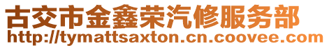 古交市金鑫榮汽修服務(wù)部