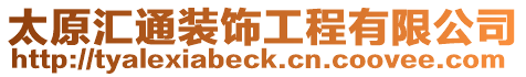太原匯通裝飾工程有限公司
