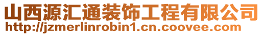 山西源匯通裝飾工程有限公司