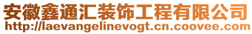 安徽鑫通匯裝飾工程有限公司