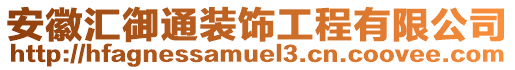安徽匯御通裝飾工程有限公司