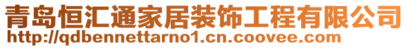青島恒匯通家居裝飾工程有限公司