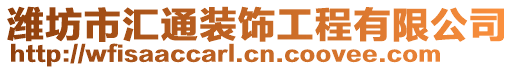 濰坊市匯通裝飾工程有限公司
