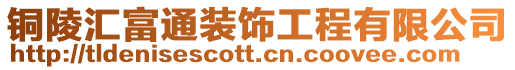 銅陵匯富通裝飾工程有限公司