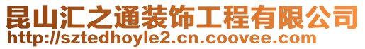 昆山匯之通裝飾工程有限公司