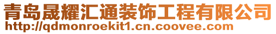 青島晟耀匯通裝飾工程有限公司
