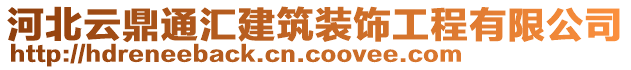河北云鼎通匯建筑裝飾工程有限公司