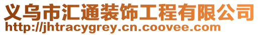 義烏市匯通裝飾工程有限公司