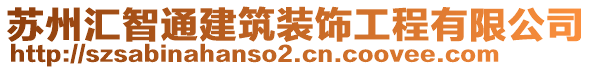 蘇州匯智通建筑裝飾工程有限公司