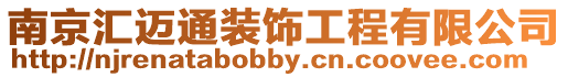 南京匯邁通裝飾工程有限公司