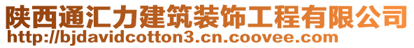 陜西通匯力建筑裝飾工程有限公司