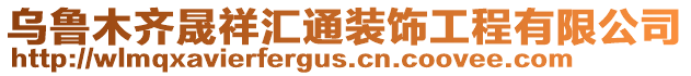 烏魯木齊晟祥匯通裝飾工程有限公司