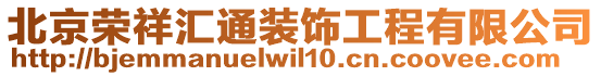 北京榮祥匯通裝飾工程有限公司