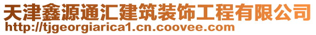 天津鑫源通匯建筑裝飾工程有限公司