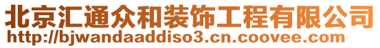 北京匯通眾和裝飾工程有限公司