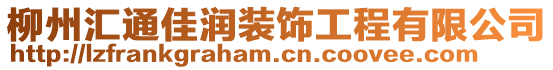 柳州匯通佳潤裝飾工程有限公司
