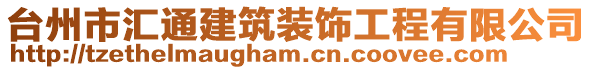 臺州市匯通建筑裝飾工程有限公司