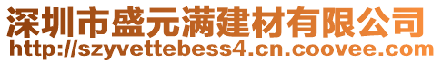 深圳市盛元滿建材有限公司