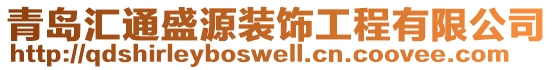 青島匯通盛源裝飾工程有限公司