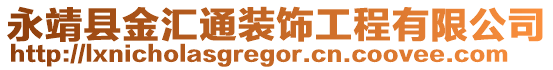 永靖縣金匯通裝飾工程有限公司