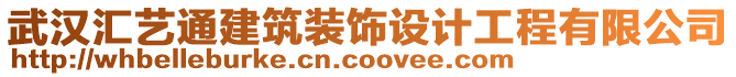 武漢匯藝通建筑裝飾設(shè)計(jì)工程有限公司