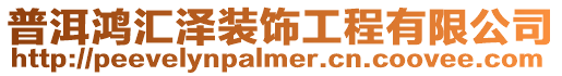 普洱鴻匯澤裝飾工程有限公司