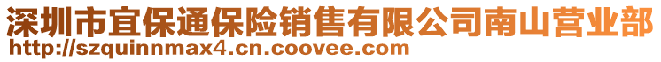 深圳市宜保通保險銷售有限公司南山營業部