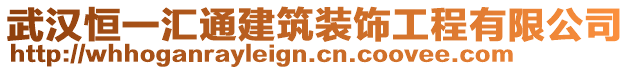 武漢恒一匯通建筑裝飾工程有限公司