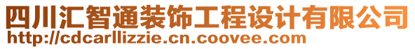 四川匯智通裝飾工程設計有限公司
