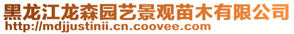 黑龍江龍森園藝景觀苗木有限公司