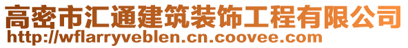 高密市匯通建筑裝飾工程有限公司