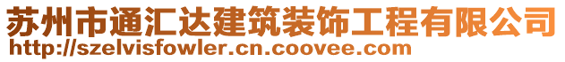 蘇州市通匯達建筑裝飾工程有限公司