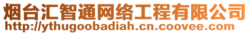 煙臺匯智通網(wǎng)絡(luò)工程有限公司