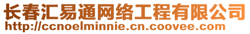 長春匯易通網絡工程有限公司
