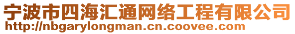 寧波市四海匯通網絡工程有限公司